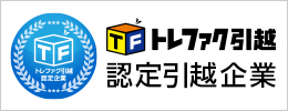 トレファク引越認定引越業者