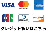 クレジット払いはこちら