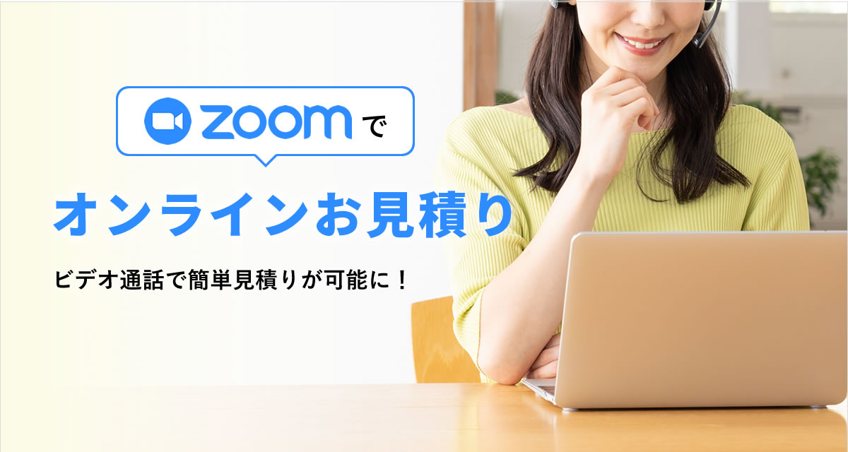 ZOOM引越見積予約