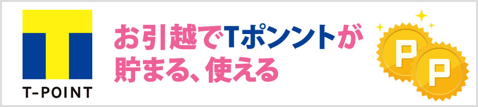 引越でT-ポイントが貯まる
