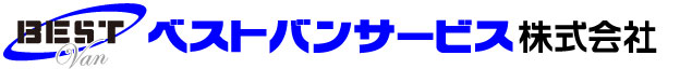 物流サービスのベストバンサービス